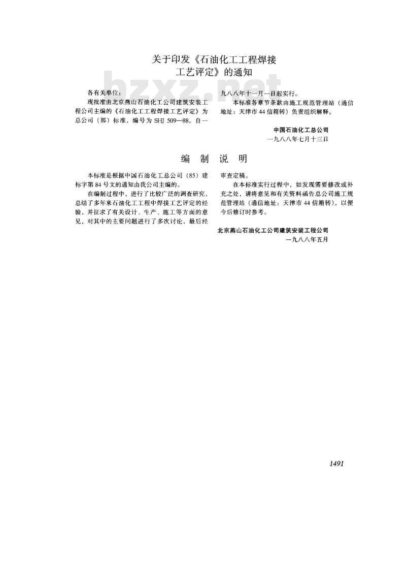 SHJ 509-1988 石油化工工程焊接工艺评定