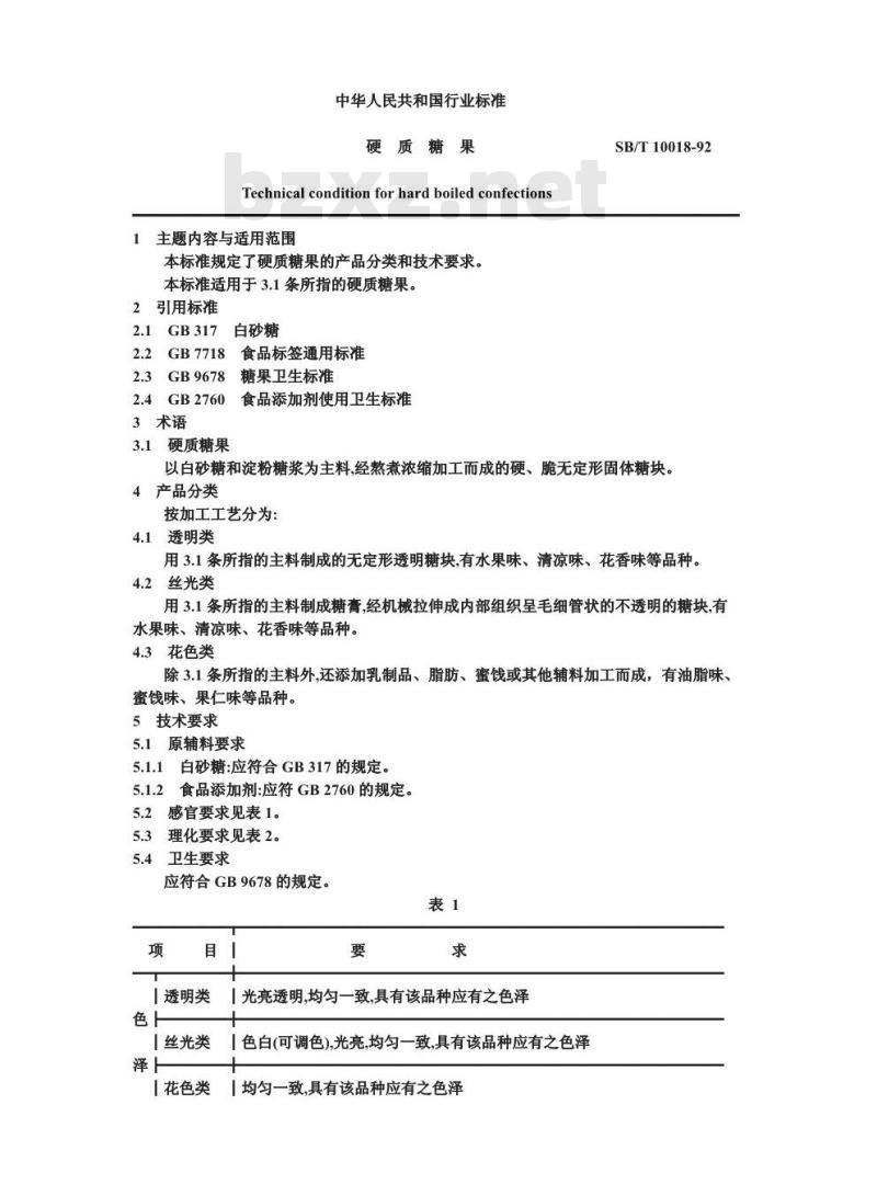 SB/T 10018-1992 硬质糖果