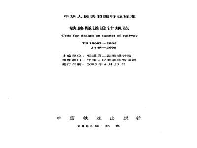 TB 10003-2005 铁路隧道设计规范(附条文说明)