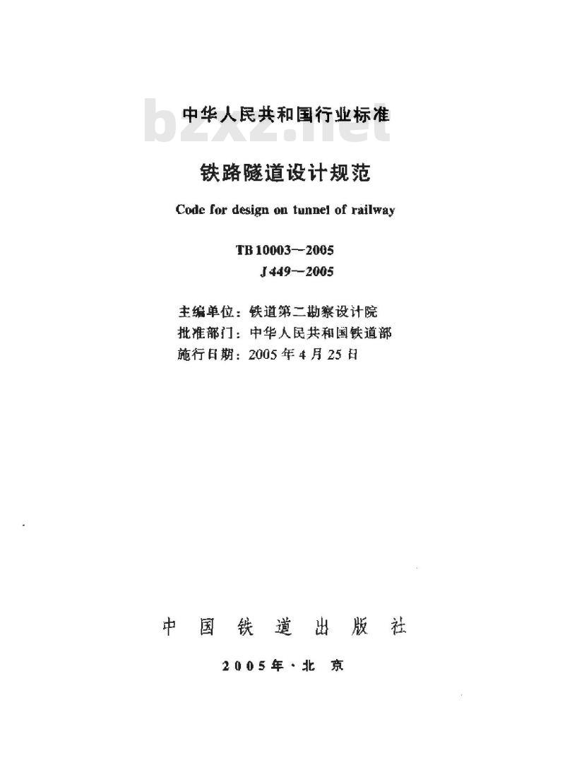 TB 10003-2005 铁路隧道设计规范(附条文说明)