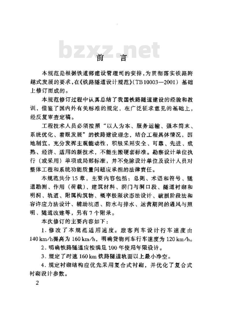 TB 10003-2005 铁路隧道设计规范(附条文说明)