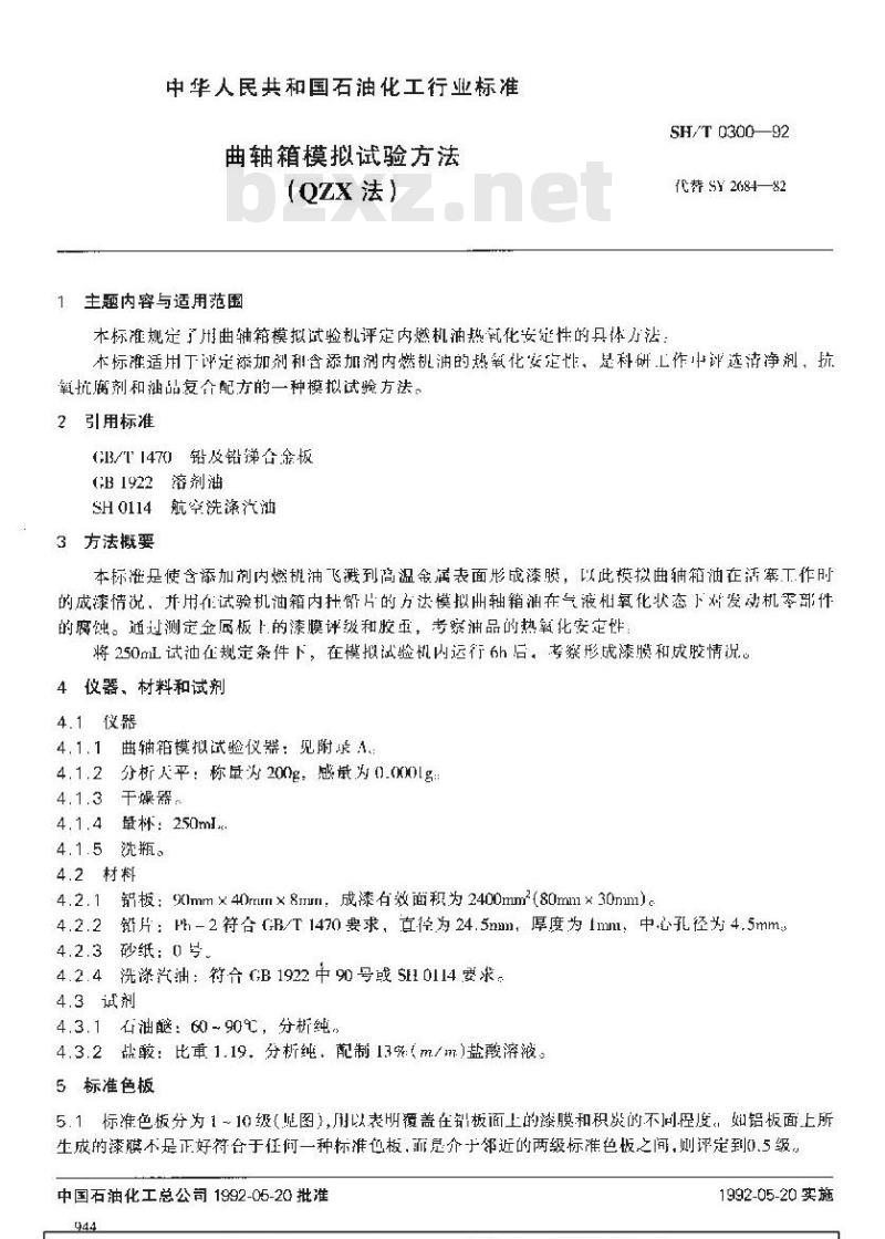 SH/T 0300-1992 曲轴箱模拟试验方法(QZX法)