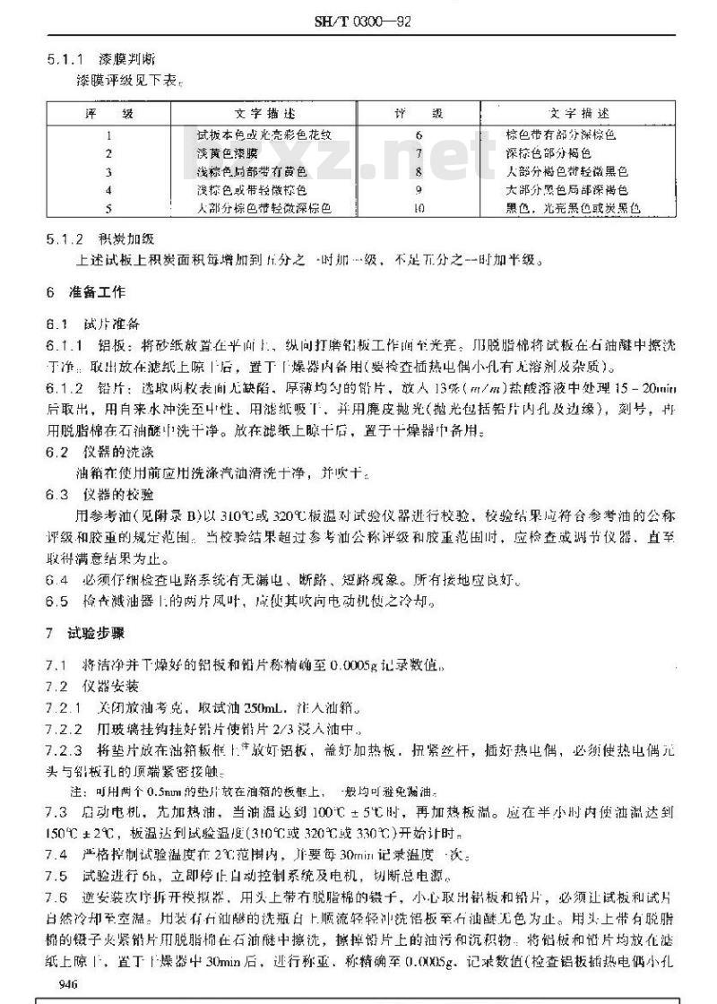 SH/T 0300-1992 曲轴箱模拟试验方法(QZX法)