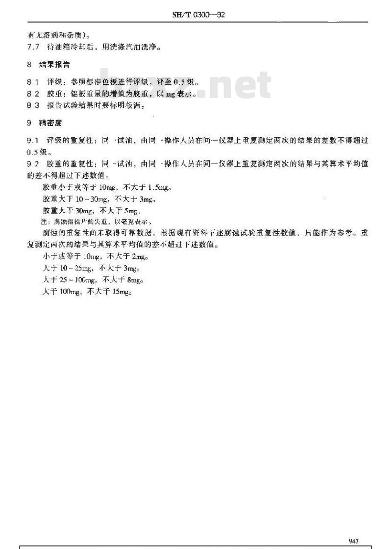 SH/T 0300-1992 曲轴箱模拟试验方法(QZX法)