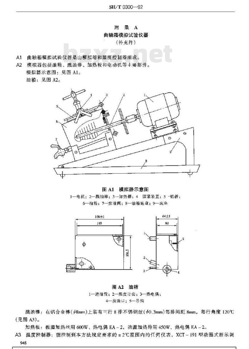 SH/T 0300-1992 曲轴箱模拟试验方法(QZX法)