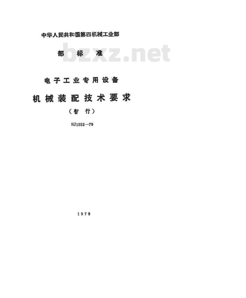SJ 1552-1979 电子工业专用设备机械装配技术要求(暂行)
