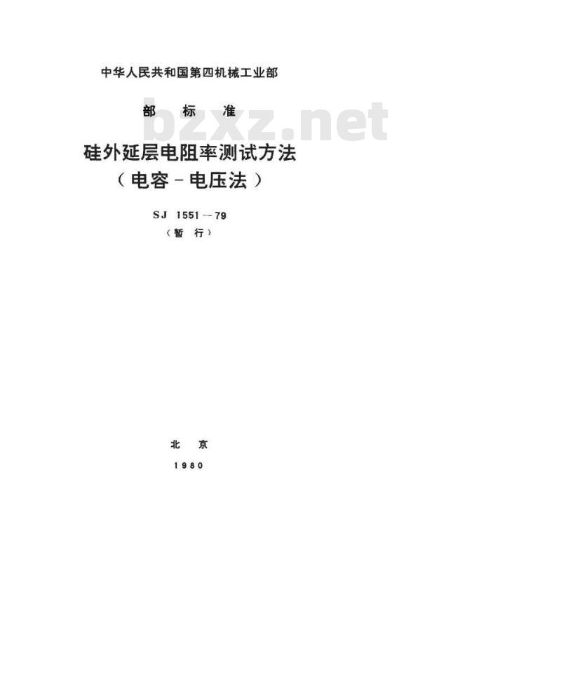 SJ 1551-1979 硅外延层电阻率测试方法(电容-电压法)(暂行)