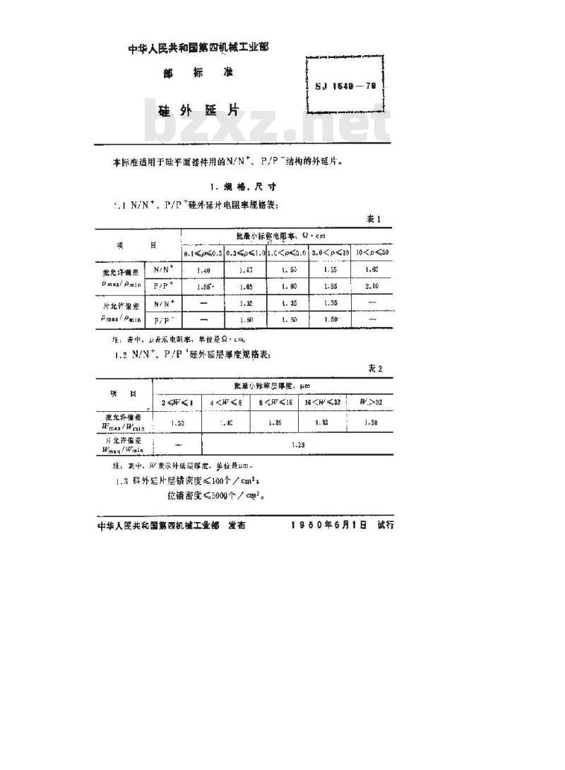 SJ 1549-1979 硅外延片(暂行)
