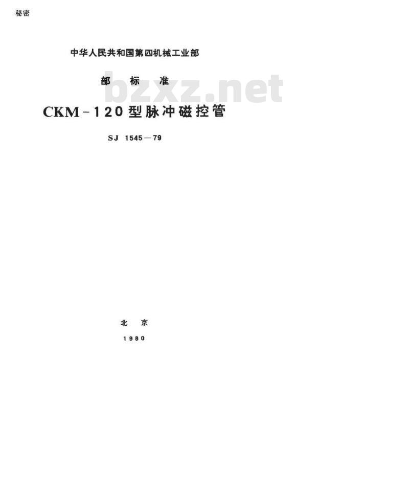 SJ 1545-1979 CKM-120型脉冲磁控管