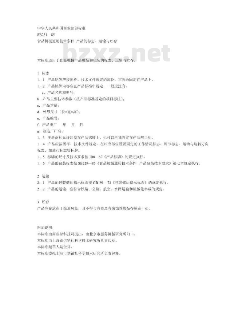 SB 231-1985 食品机械通用技术条件 产品的标志、运输与贮存