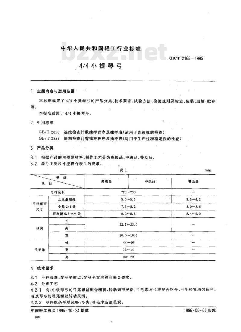 QB/T 2168-1995 4/4小提琴弓