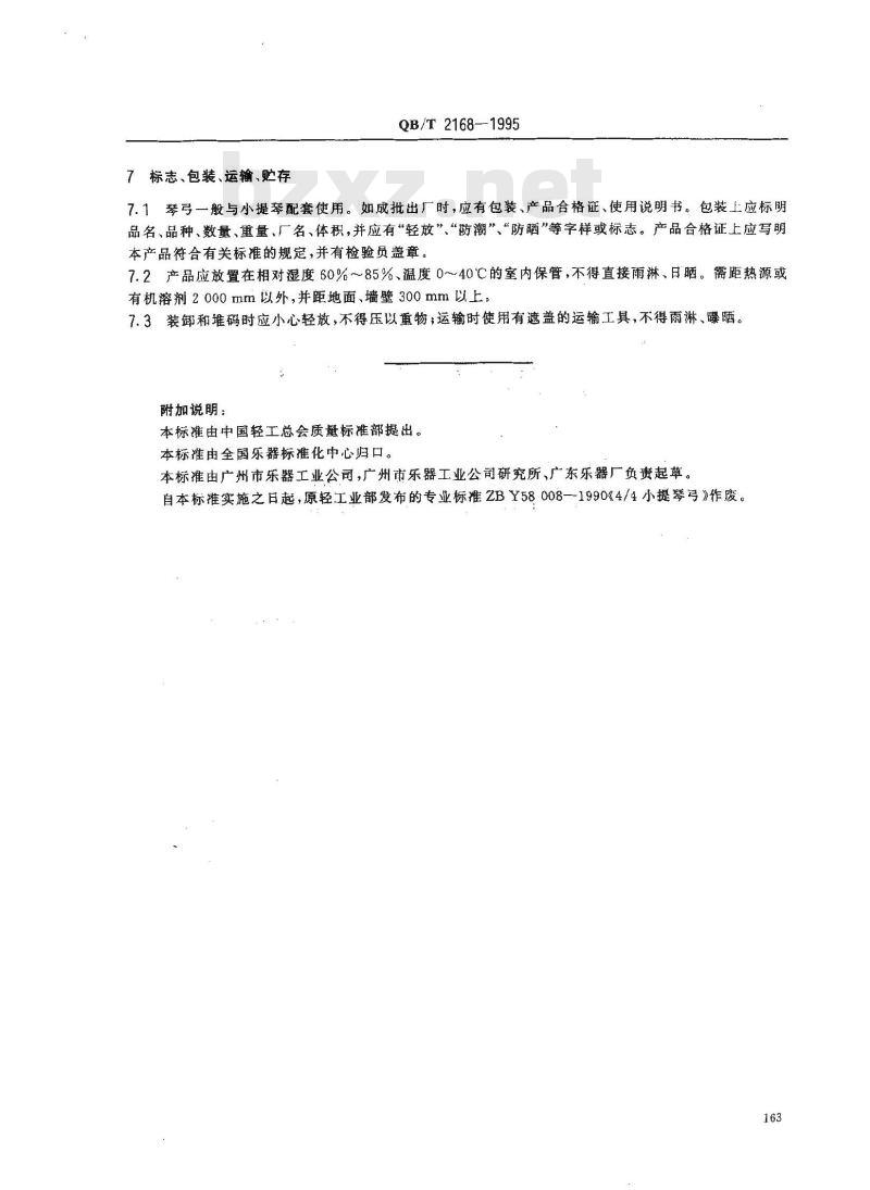 QB/T 2168-1995 4/4小提琴弓