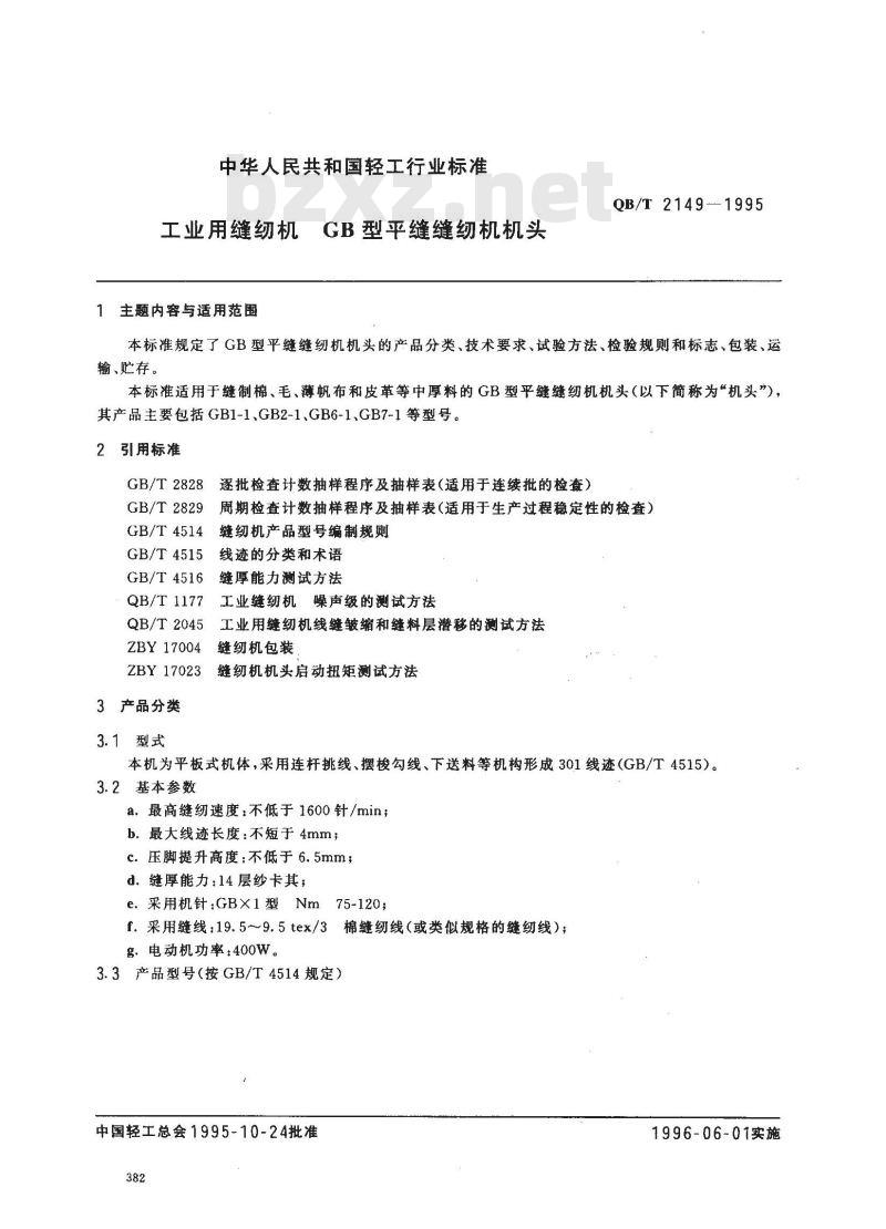 QB/T 2149-1995 工业用缝纫机 GB型平缝缝纫机机头
