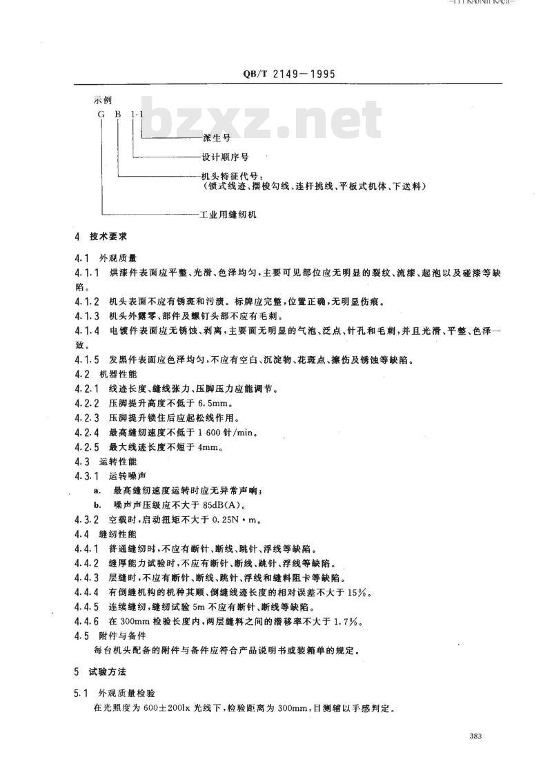 QB/T 2149-1995 工业用缝纫机 GB型平缝缝纫机机头
