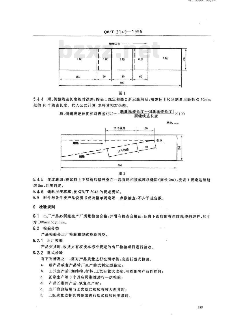 QB/T 2149-1995 工业用缝纫机 GB型平缝缝纫机机头