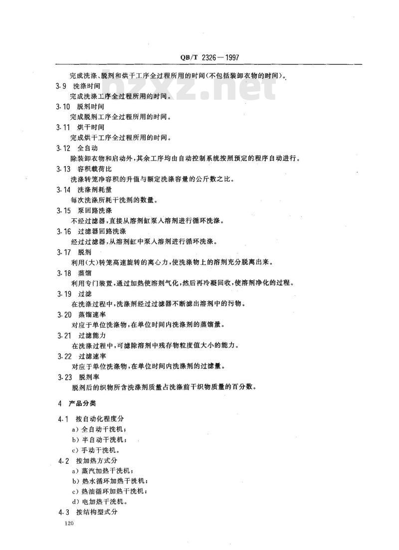 QB/T 2326-1997 服装机械 干洗机