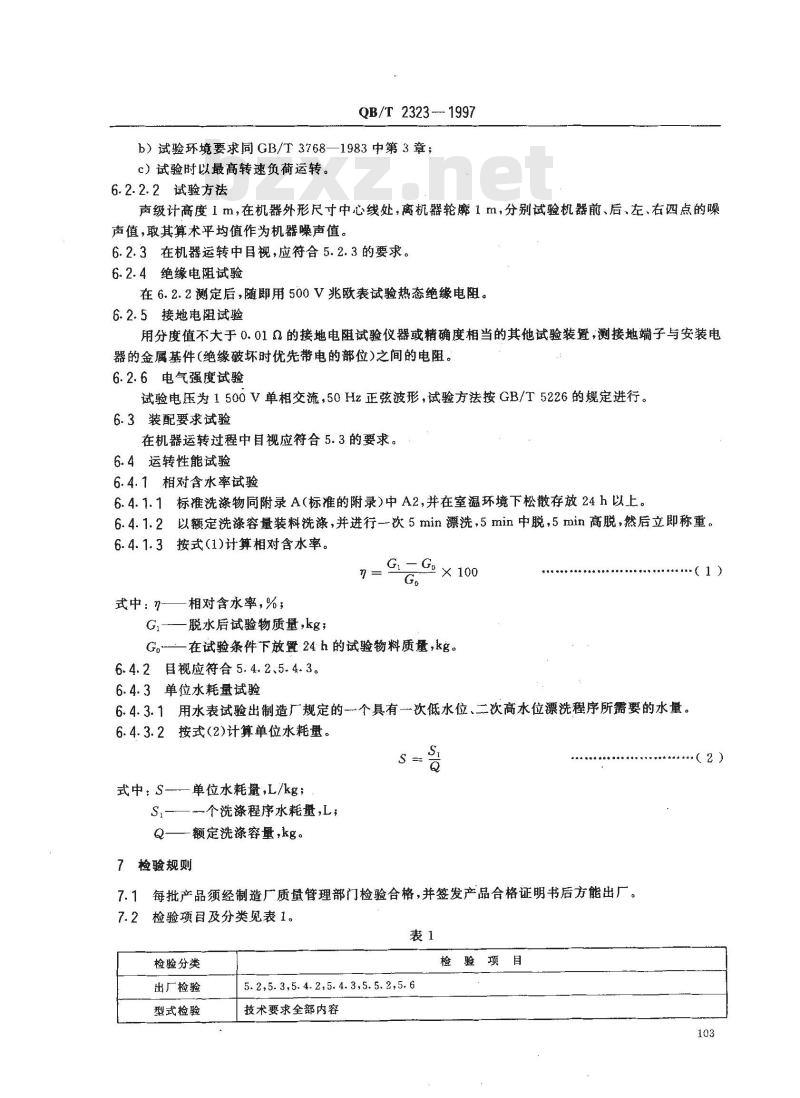 QB/T 2323-1997 服装机械 工业洗衣机