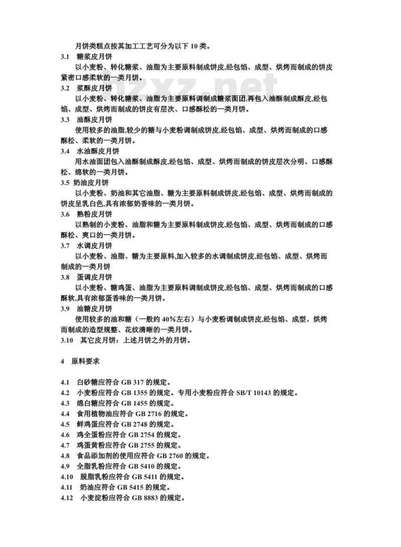 SB/T 10226-1994 月饼类糕点通用技术条件