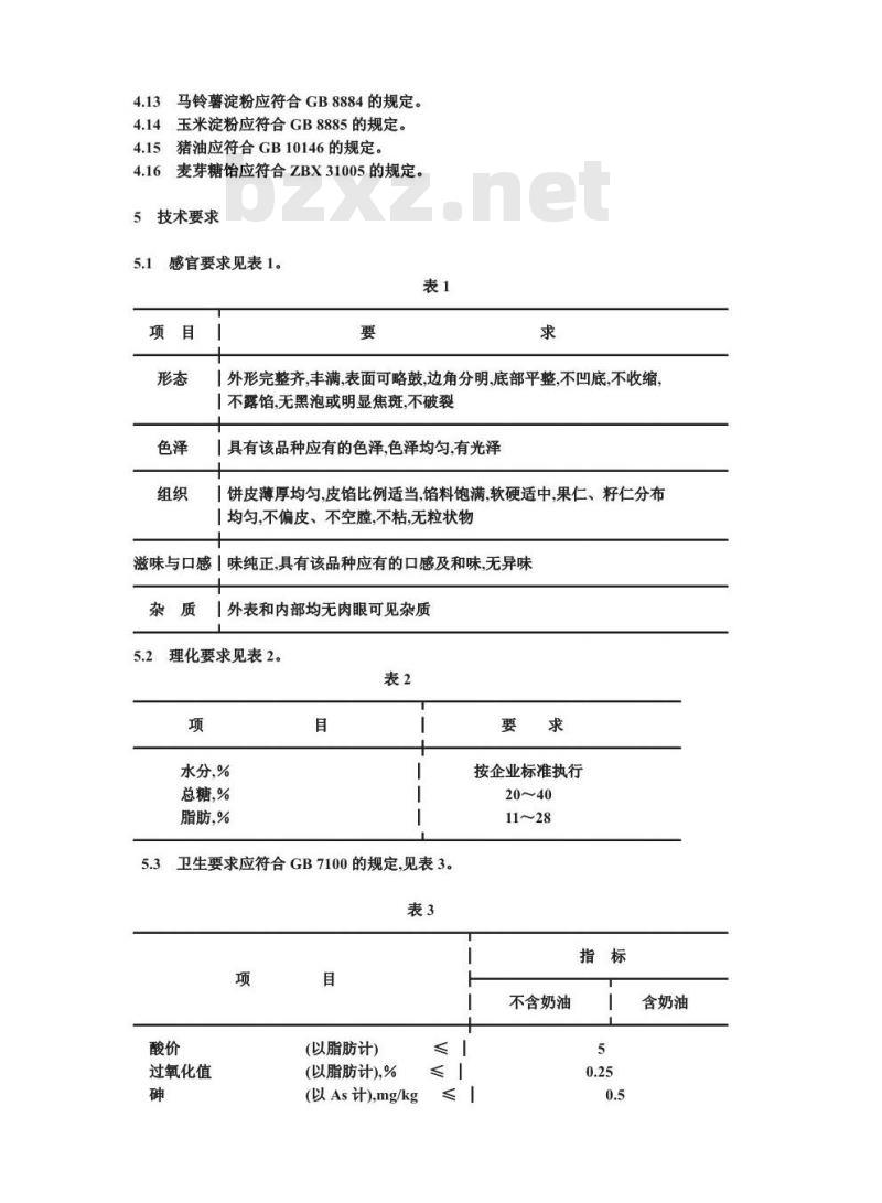 SB/T 10226-1994 月饼类糕点通用技术条件