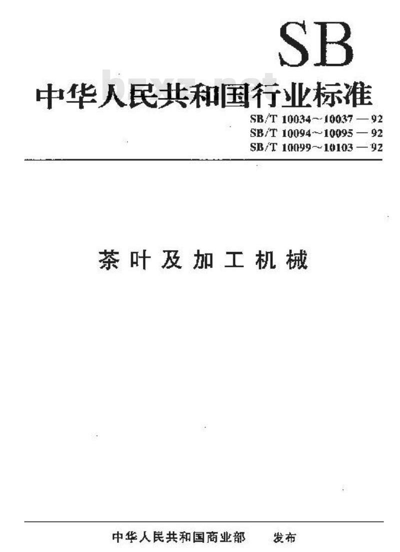 SB/T 10100-1992 紧压茶 筛、切机型式与主参数