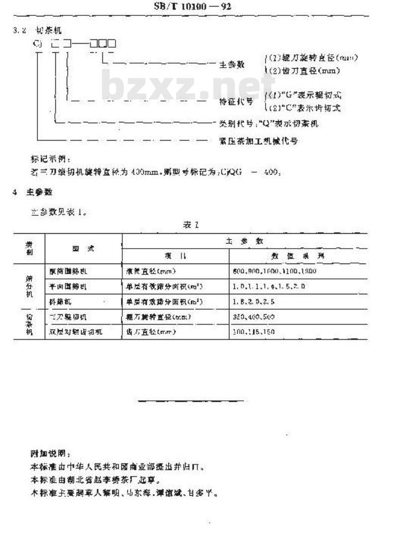 SB/T 10100-1992 紧压茶 筛、切机型式与主参数
