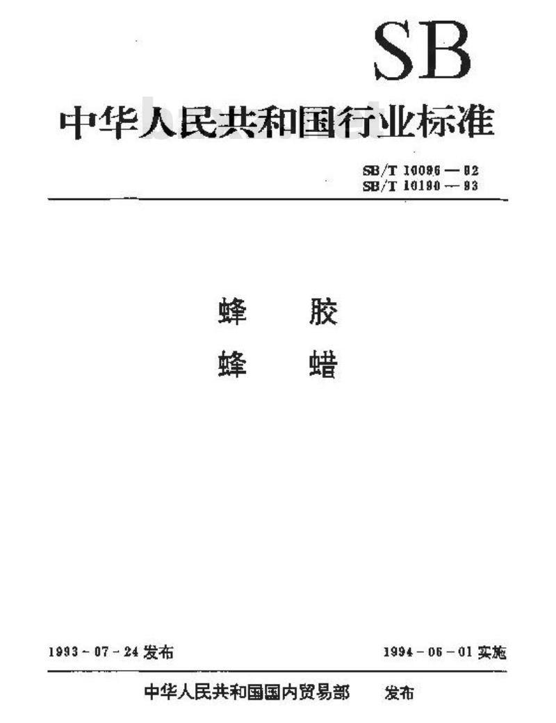 SB/T 10096-1992 蜂胶