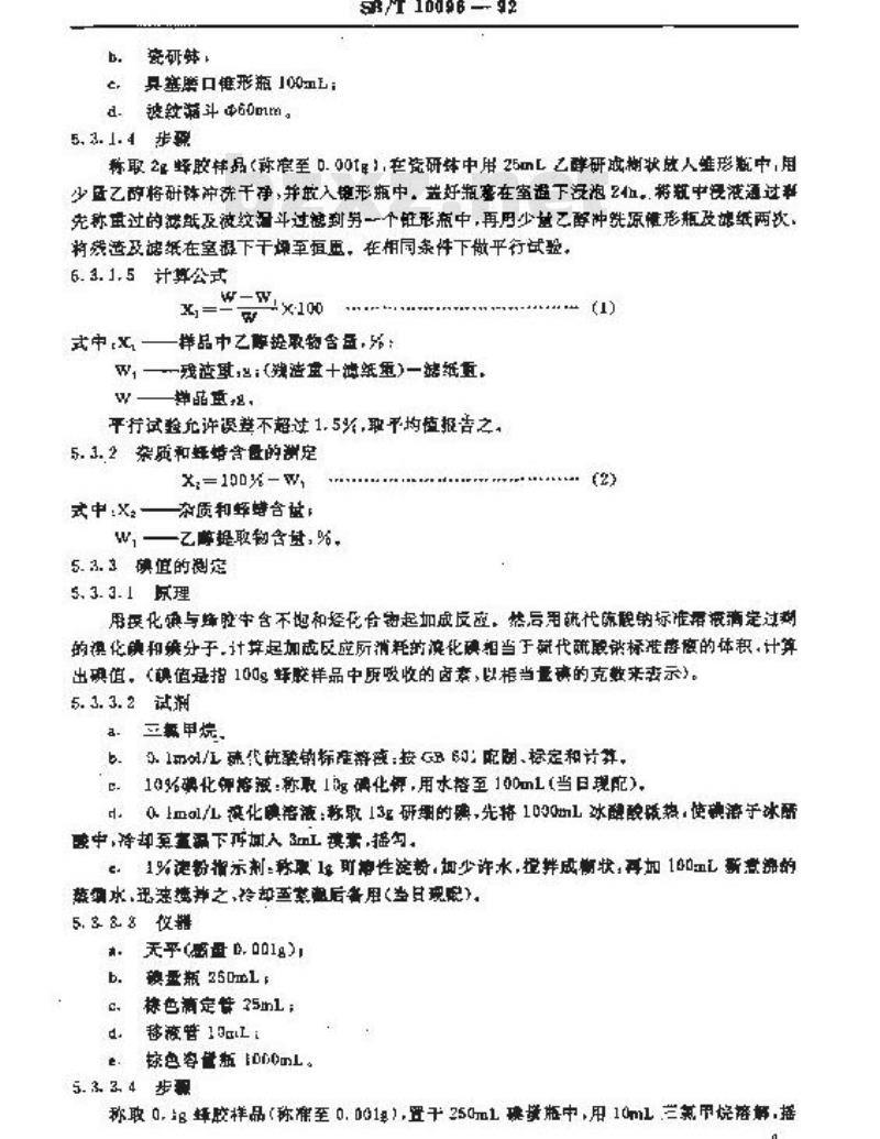 SB/T 10096-1992 蜂胶