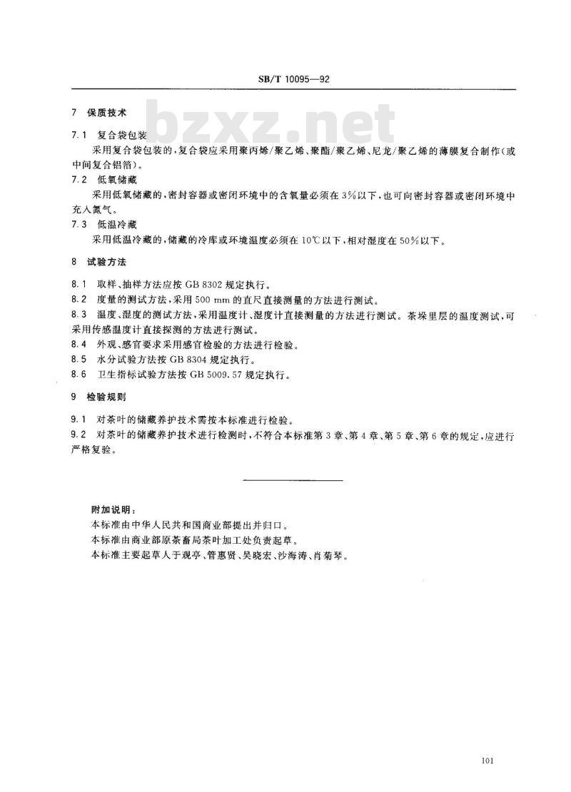 SB/T 10095-1992 茶叶贮藏养护通用技术条件
