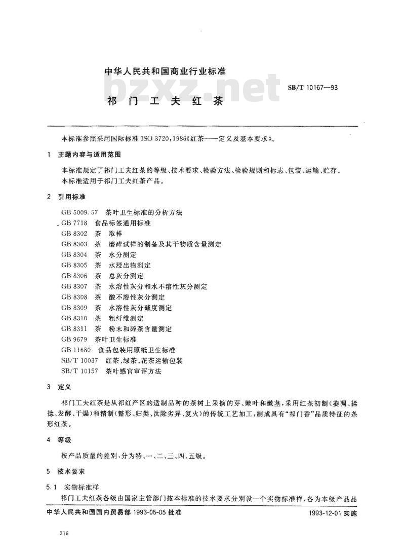 SB/T 10167-1993 祁门工夫红茶