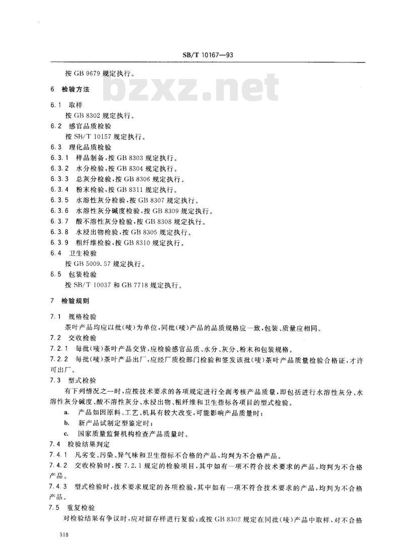 SB/T 10167-1993 祁门工夫红茶