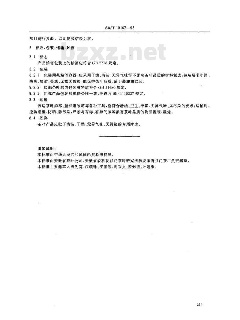 SB/T 10167-1993 祁门工夫红茶