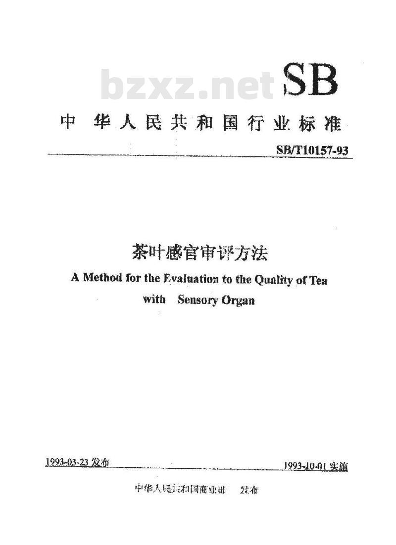 SB/T 10157-1993 茶叶感官审评方法
