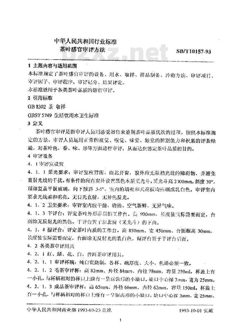 SB/T 10157-1993 茶叶感官审评方法