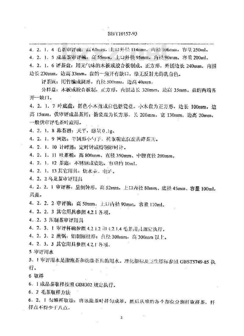 SB/T 10157-1993 茶叶感官审评方法
