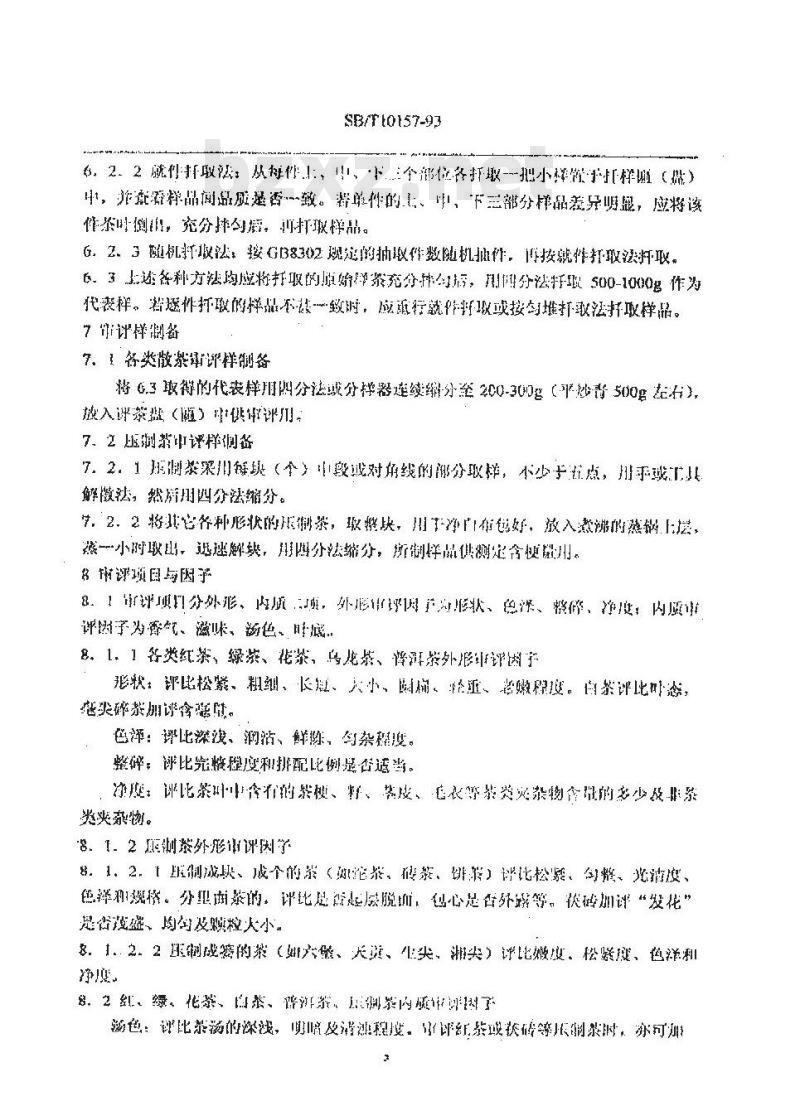 SB/T 10157-1993 茶叶感官审评方法