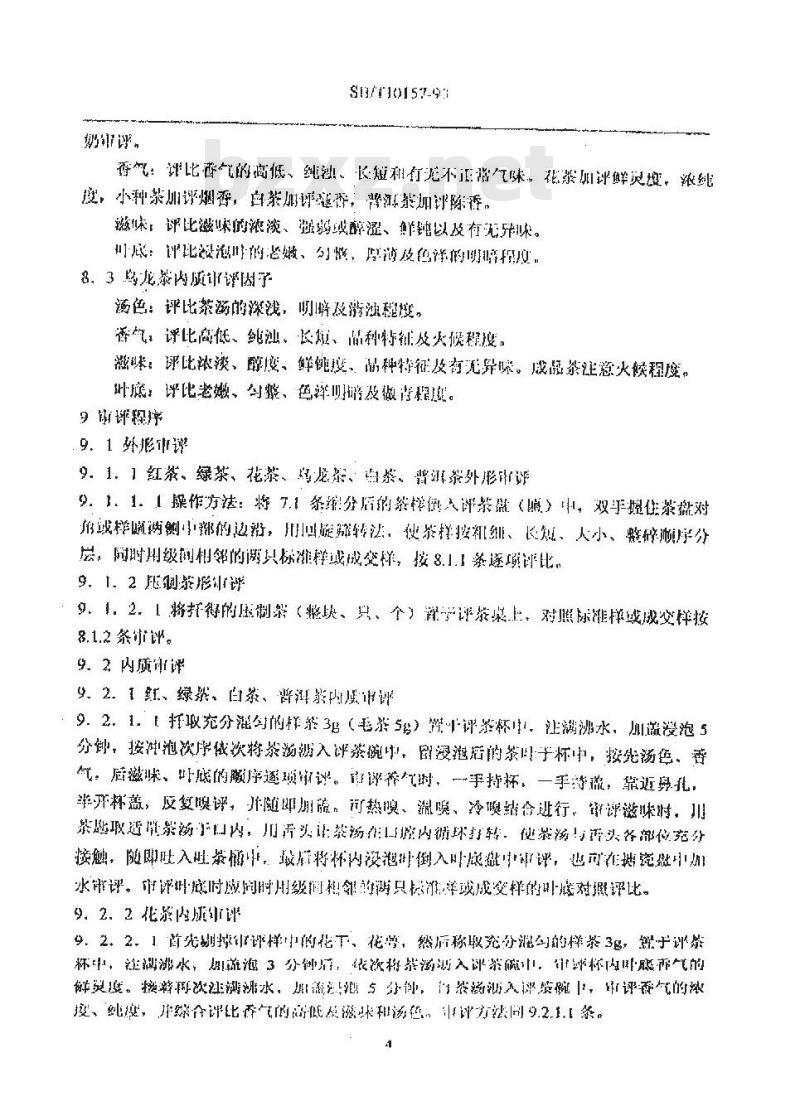 SB/T 10157-1993 茶叶感官审评方法