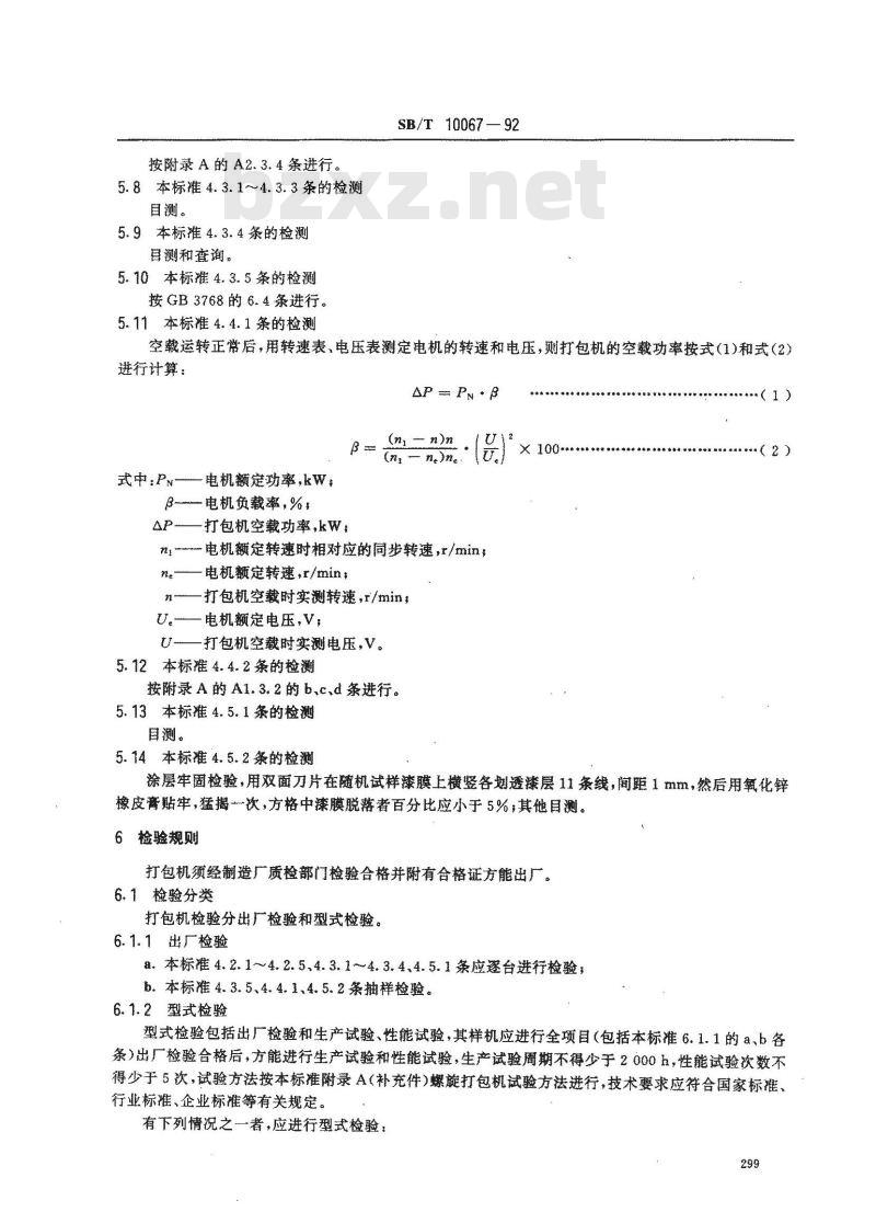 SB/T 10067-1992 螺旋打包机