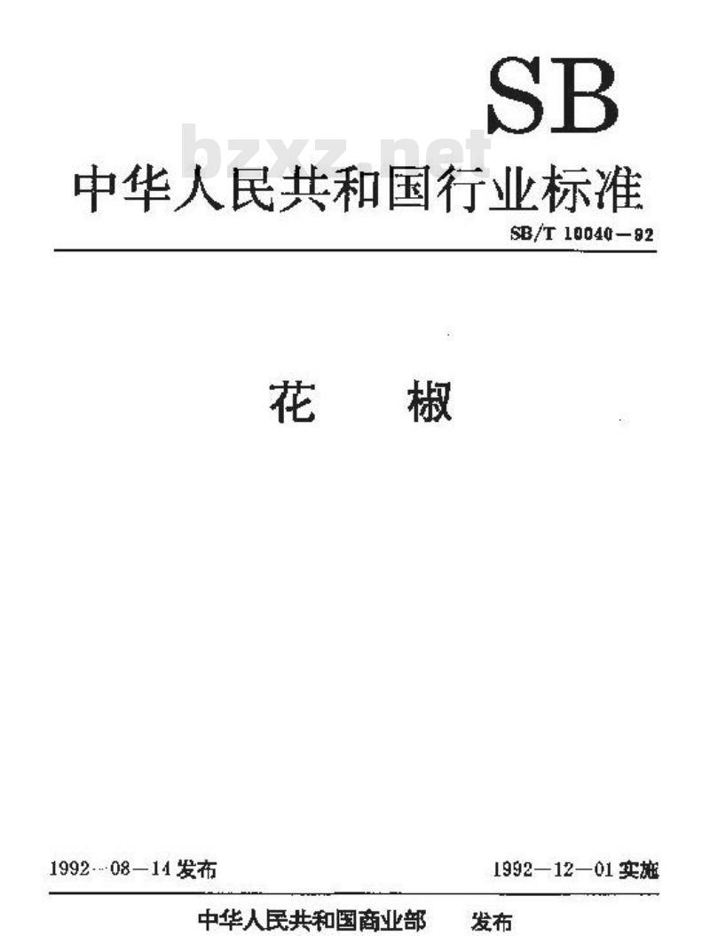 SB/T 10040-1992 花椒