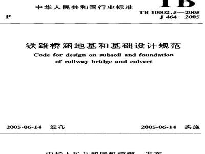 TB 10002.5-2005 铁路桥涵地基和基础设计规范(附条文说明)
