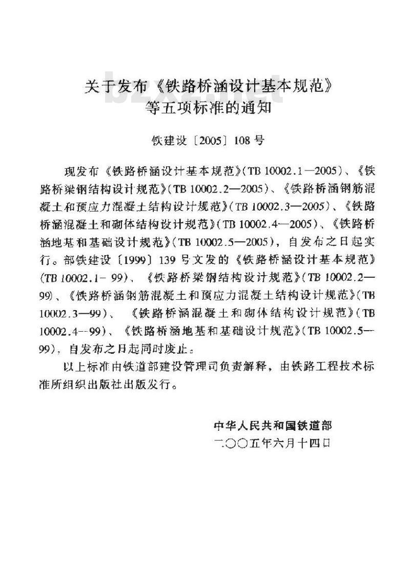 TB 10002.5-2005 铁路桥涵地基和基础设计规范(附条文说明)