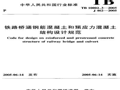 TB 10002.3-2005 铁路桥涵钢筋混凝土和预应力混凝土结构设计规范(附条文说明)