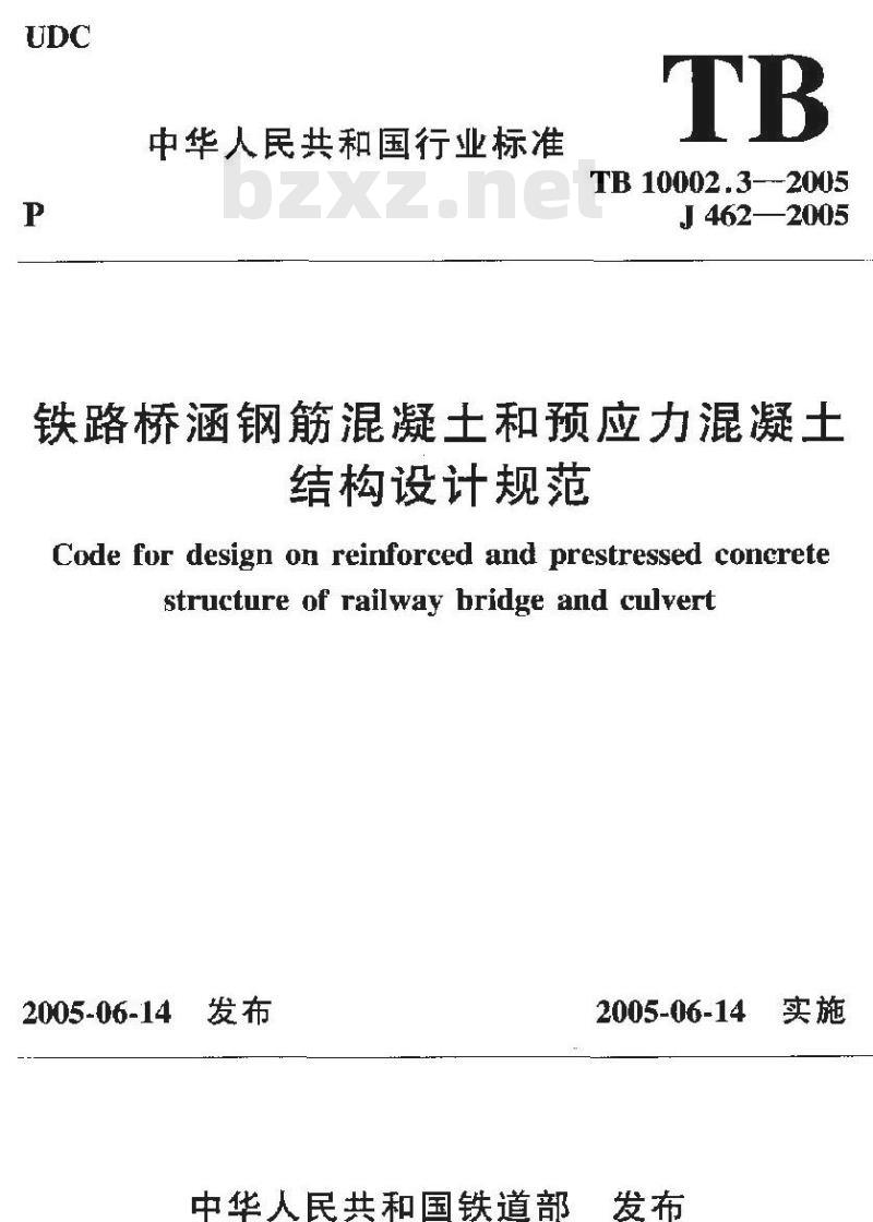 TB 10002.3-2005 铁路桥涵钢筋混凝土和预应力混凝土结构设计规范(附条文说明)