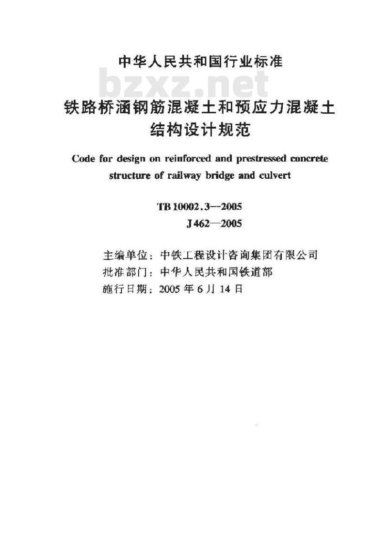 TB 10002.3-2005 铁路桥涵钢筋混凝土和预应力混凝土结构设计规范(附条文说明)