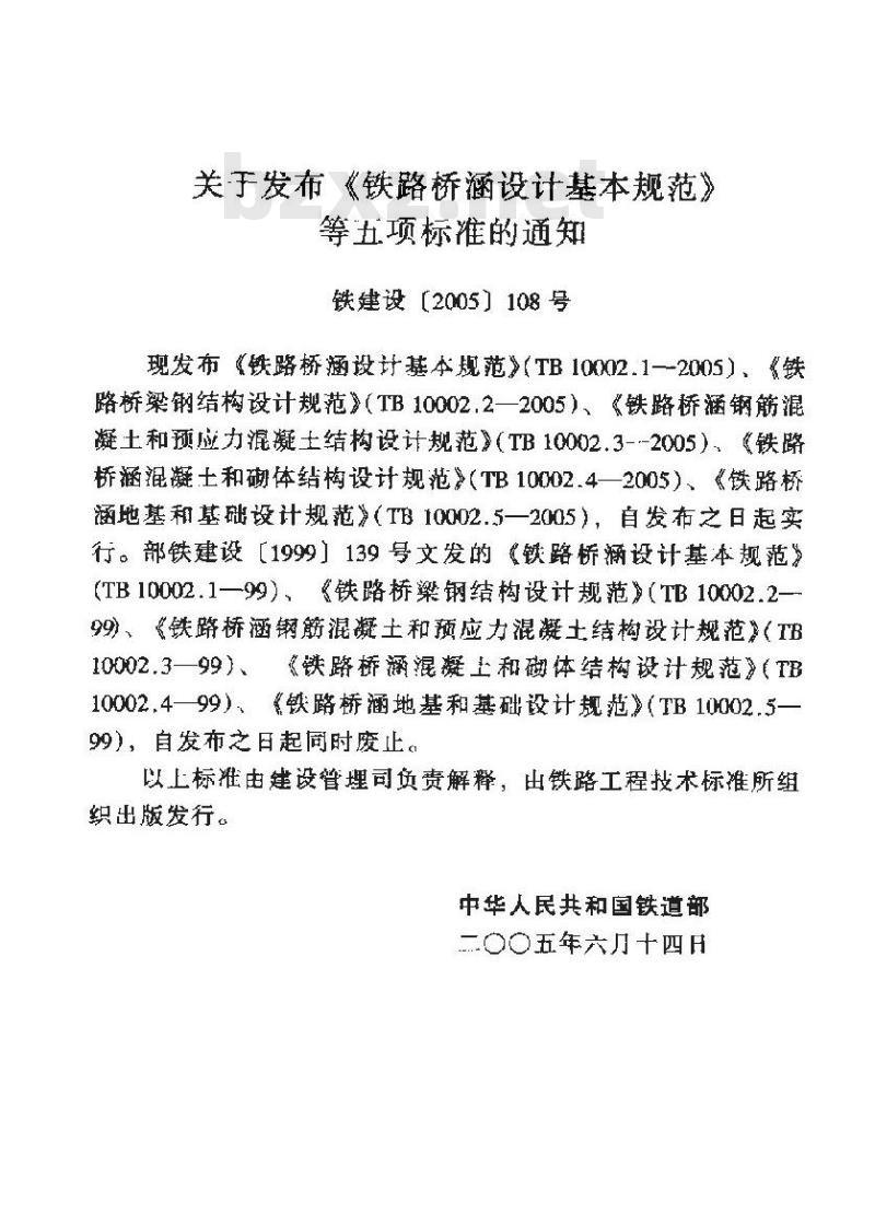 TB 10002.3-2005 铁路桥涵钢筋混凝土和预应力混凝土结构设计规范(附条文说明)