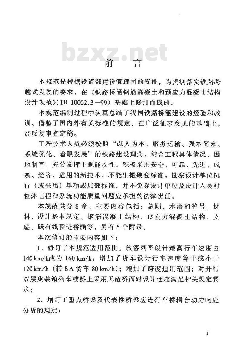TB 10002.3-2005 铁路桥涵钢筋混凝土和预应力混凝土结构设计规范(附条文说明)