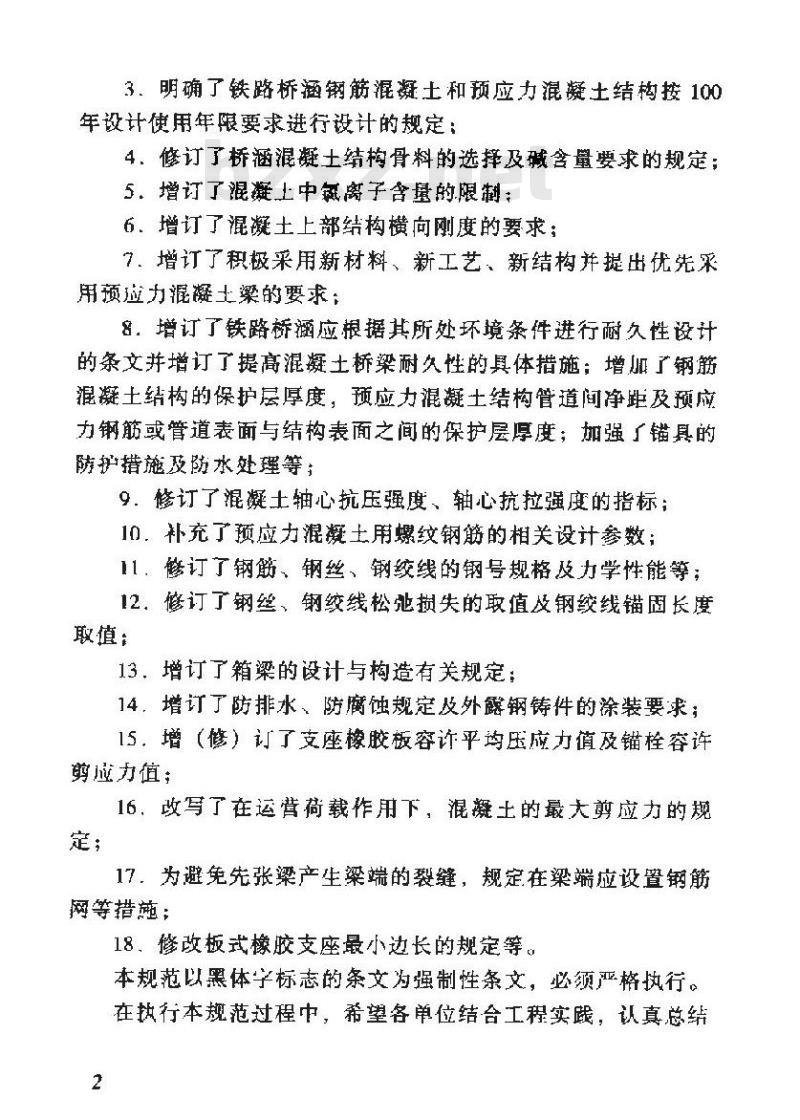 TB 10002.3-2005 铁路桥涵钢筋混凝土和预应力混凝土结构设计规范(附条文说明)