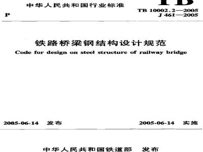 TB 10002.2-2005 铁路桥梁钢结构设计规范(附条文说明)