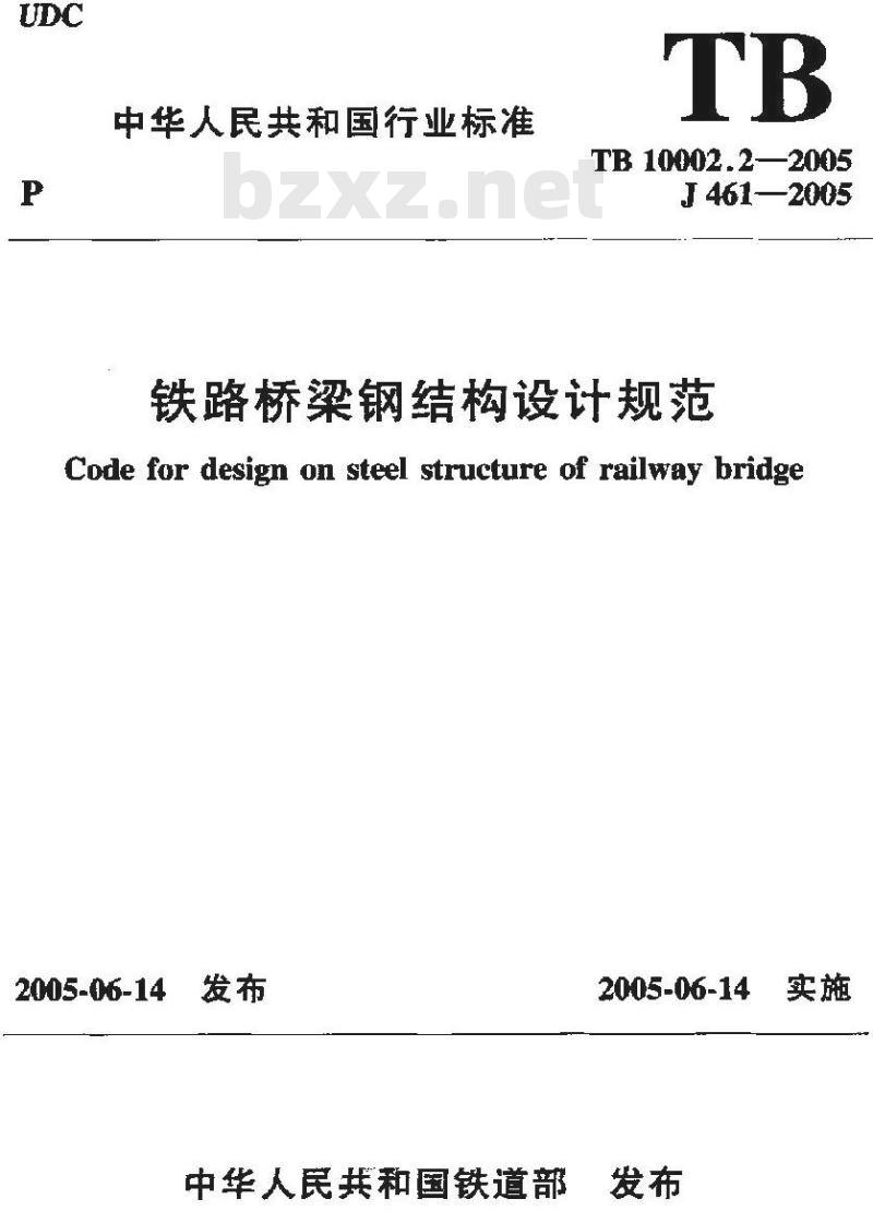 TB 10002.2-2005 铁路桥梁钢结构设计规范(附条文说明)