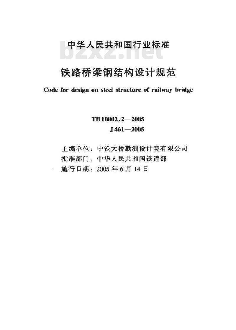 TB 10002.2-2005 铁路桥梁钢结构设计规范(附条文说明)