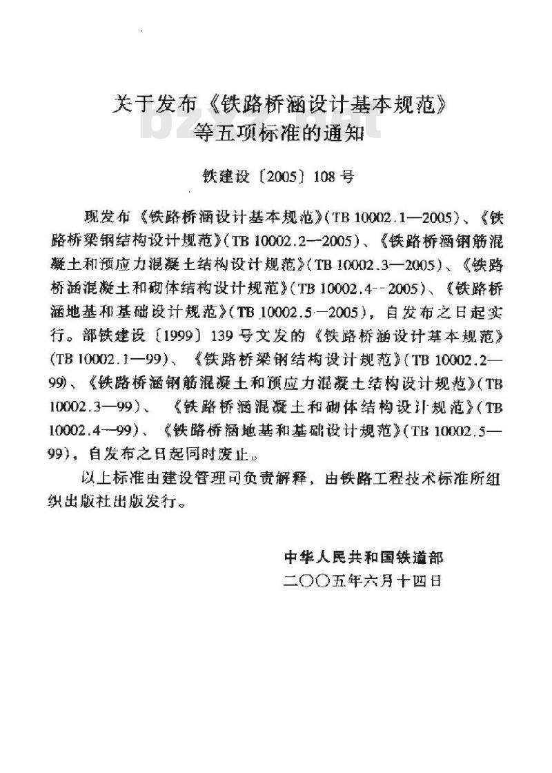 TB 10002.2-2005 铁路桥梁钢结构设计规范(附条文说明)